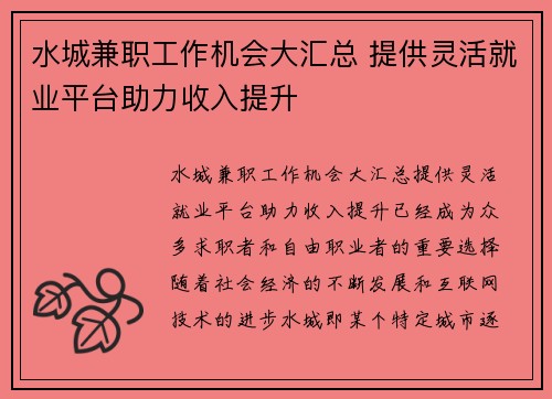 水城兼职工作机会大汇总 提供灵活就业平台助力收入提升