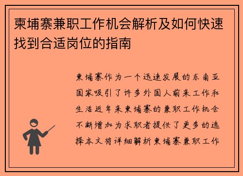 柬埔寨兼职工作机会解析及如何快速找到合适岗位的指南
