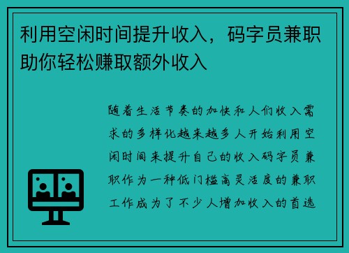 利用空闲时间提升收入，码字员兼职助你轻松赚取额外收入