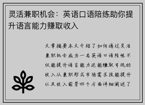 灵活兼职机会：英语口语陪练助你提升语言能力赚取收入