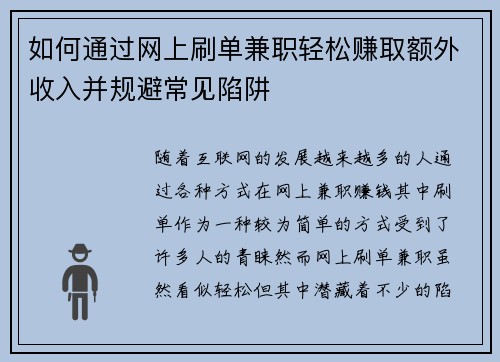 如何通过网上刷单兼职轻松赚取额外收入并规避常见陷阱