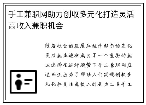 手工兼职网助力创收多元化打造灵活高收入兼职机会