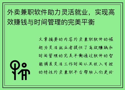 外卖兼职软件助力灵活就业，实现高效赚钱与时间管理的完美平衡