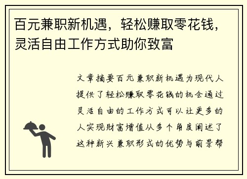 百元兼职新机遇，轻松赚取零花钱，灵活自由工作方式助你致富