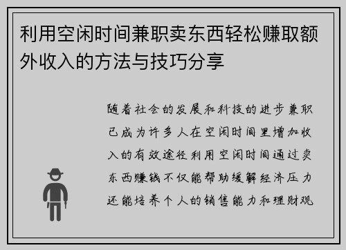 利用空闲时间兼职卖东西轻松赚取额外收入的方法与技巧分享
