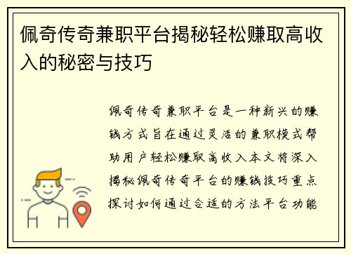 佩奇传奇兼职平台揭秘轻松赚取高收入的秘密与技巧