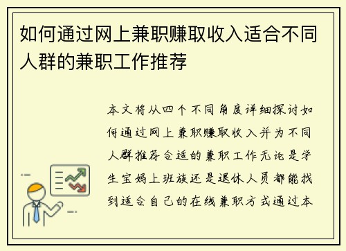 如何通过网上兼职赚取收入适合不同人群的兼职工作推荐