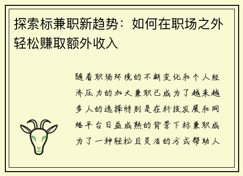 探索标兼职新趋势：如何在职场之外轻松赚取额外收入