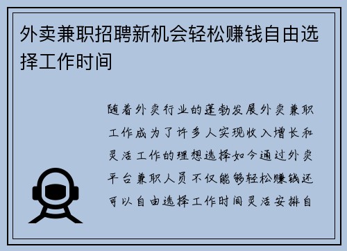 外卖兼职招聘新机会轻松赚钱自由选择工作时间