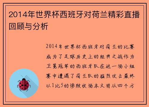 2014年世界杯西班牙对荷兰精彩直播回顾与分析