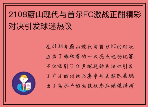 2108蔚山现代与首尔FC激战正酣精彩对决引发球迷热议