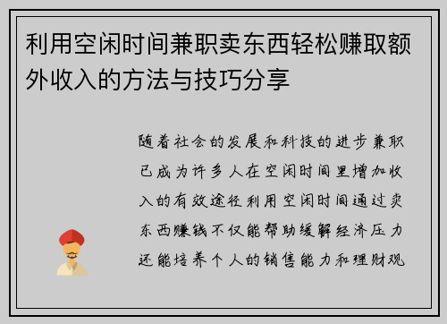 利用空闲时间兼职卖东西轻松赚取额外收入的方法与技巧分享