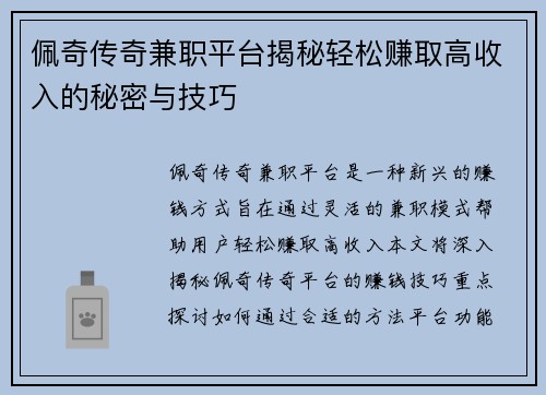 佩奇传奇兼职平台揭秘轻松赚取高收入的秘密与技巧
