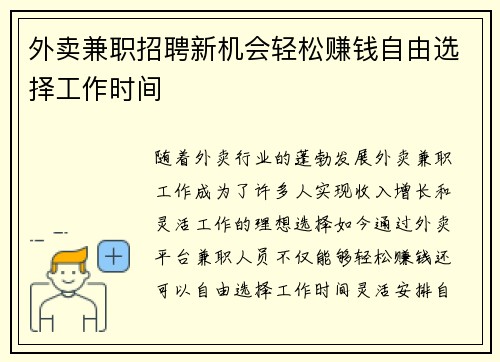 外卖兼职招聘新机会轻松赚钱自由选择工作时间