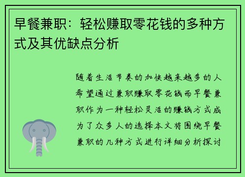 早餐兼职：轻松赚取零花钱的多种方式及其优缺点分析