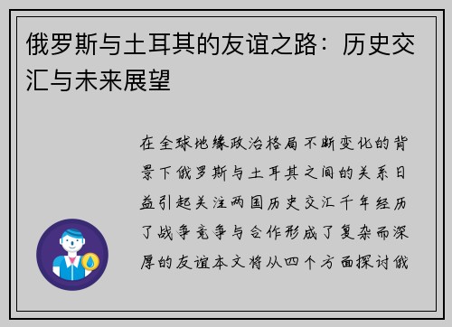 俄罗斯与土耳其的友谊之路：历史交汇与未来展望