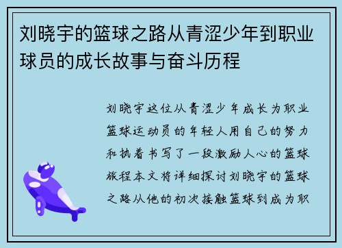 刘晓宇的篮球之路从青涩少年到职业球员的成长故事与奋斗历程