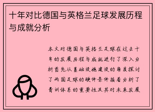 十年对比德国与英格兰足球发展历程与成就分析
