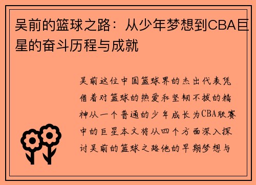 吴前的篮球之路：从少年梦想到CBA巨星的奋斗历程与成就
