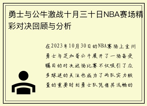 勇士与公牛激战十月三十日NBA赛场精彩对决回顾与分析