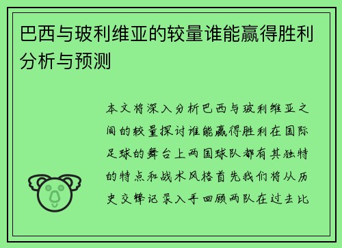 巴西与玻利维亚的较量谁能赢得胜利分析与预测
