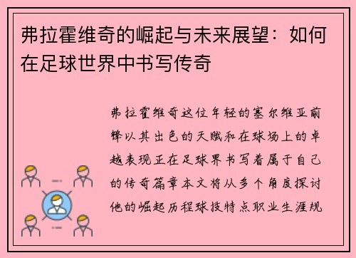 弗拉霍维奇的崛起与未来展望：如何在足球世界中书写传奇