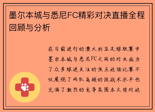 墨尔本城与悉尼FC精彩对决直播全程回顾与分析