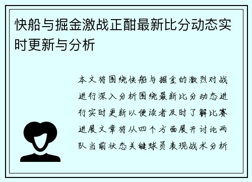 快船与掘金激战正酣最新比分动态实时更新与分析