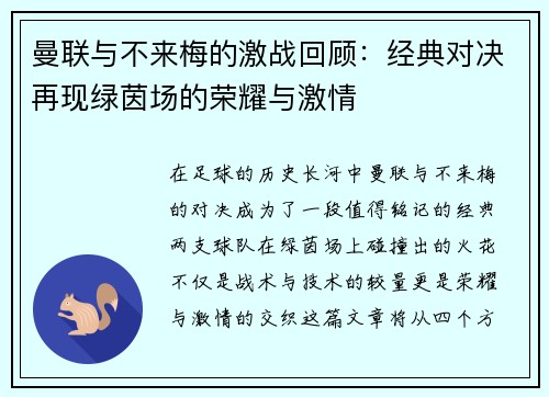 曼联与不来梅的激战回顾：经典对决再现绿茵场的荣耀与激情