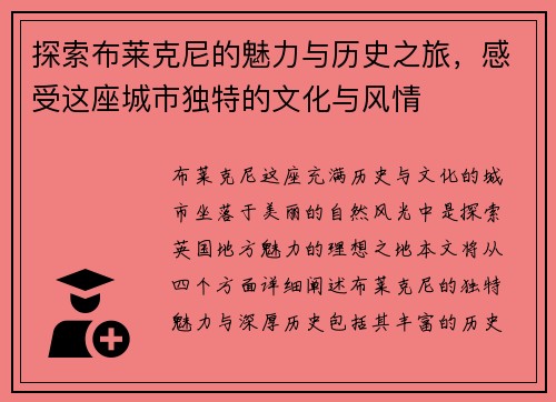 探索布莱克尼的魅力与历史之旅，感受这座城市独特的文化与风情