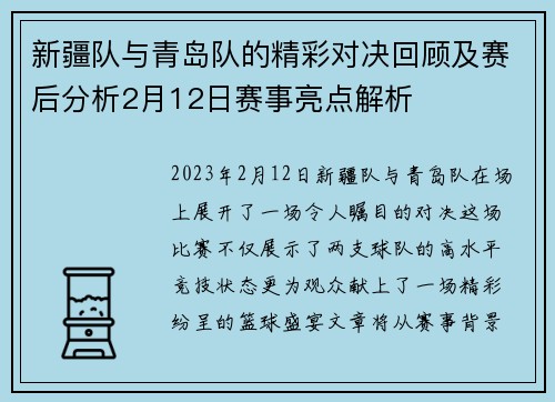新疆队与青岛队的精彩对决回顾及赛后分析2月12日赛事亮点解析