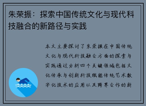 朱荣振：探索中国传统文化与现代科技融合的新路径与实践