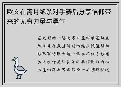欧文在斋月绝杀对手赛后分享信仰带来的无穷力量与勇气