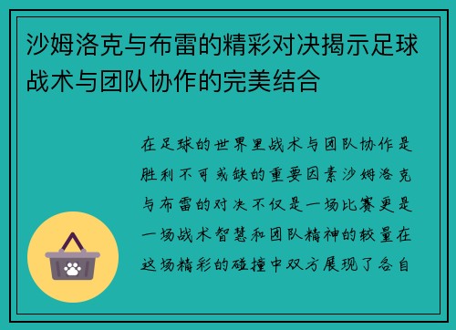 沙姆洛克与布雷的精彩对决揭示足球战术与团队协作的完美结合