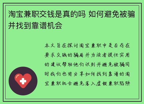 淘宝兼职交钱是真的吗 如何避免被骗并找到靠谱机会