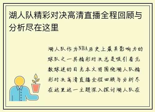 湖人队精彩对决高清直播全程回顾与分析尽在这里