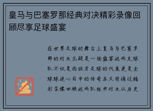 皇马与巴塞罗那经典对决精彩录像回顾尽享足球盛宴