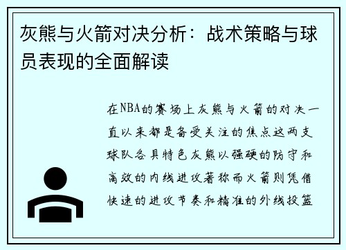 灰熊与火箭对决分析：战术策略与球员表现的全面解读