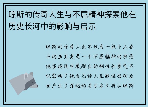 琼斯的传奇人生与不屈精神探索他在历史长河中的影响与启示