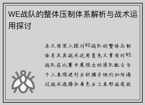 WE战队的整体压制体系解析与战术运用探讨