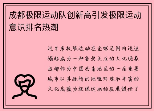 成都极限运动队创新高引发极限运动意识排名热潮