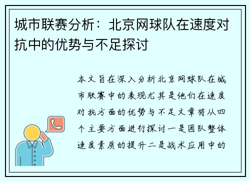 城市联赛分析：北京网球队在速度对抗中的优势与不足探讨