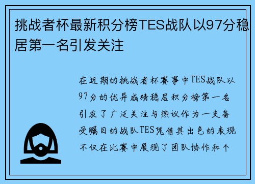 挑战者杯最新积分榜TES战队以97分稳居第一名引发关注