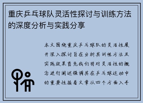 重庆乒乓球队灵活性探讨与训练方法的深度分析与实践分享