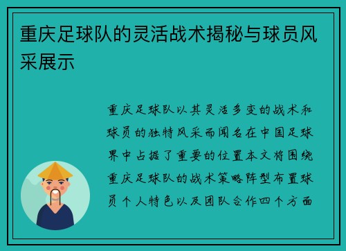 重庆足球队的灵活战术揭秘与球员风采展示