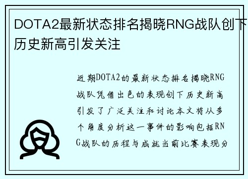DOTA2最新状态排名揭晓RNG战队创下历史新高引发关注