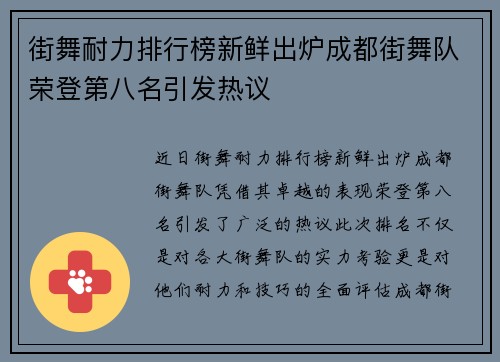 街舞耐力排行榜新鲜出炉成都街舞队荣登第八名引发热议