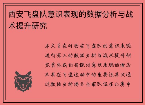 西安飞盘队意识表现的数据分析与战术提升研究