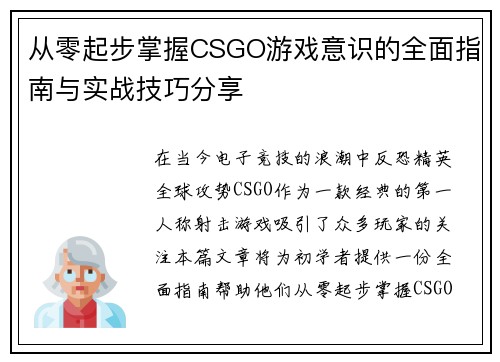 从零起步掌握CSGO游戏意识的全面指南与实战技巧分享