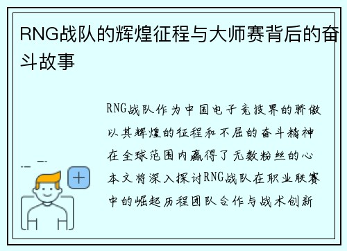 RNG战队的辉煌征程与大师赛背后的奋斗故事